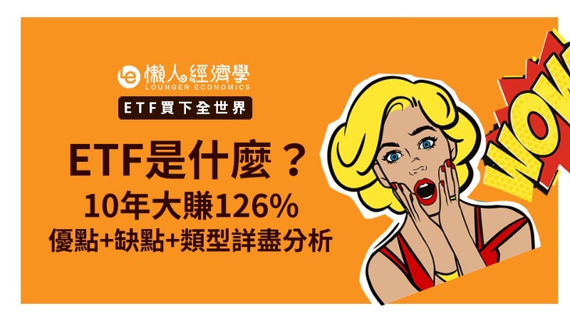 ETF買下全世界：ETF是什麼？10年獲利126%！