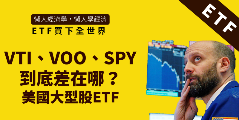 ETF買下全世界：投資美國股市的三支ETF：VTI、VOO、SPY到底差在哪？