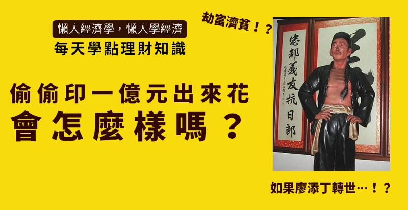 如果偷偷印一億元出來花，會怎麼樣嗎？