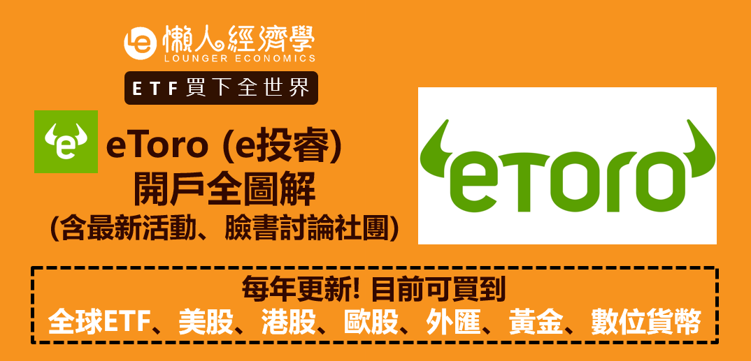 eToro美股平台介紹 (開戶流程、準備文件、贈金活動總整理)