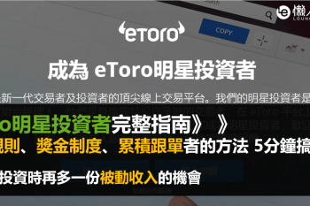 eToro明星投資者申請指南：如何從中獲利、申請規則、獎金制度5分鐘搞懂