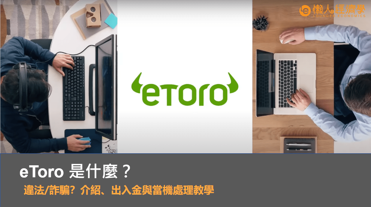 eToro 評價及使用心得！投資美股適合嗎？安全性及優缺點分析！