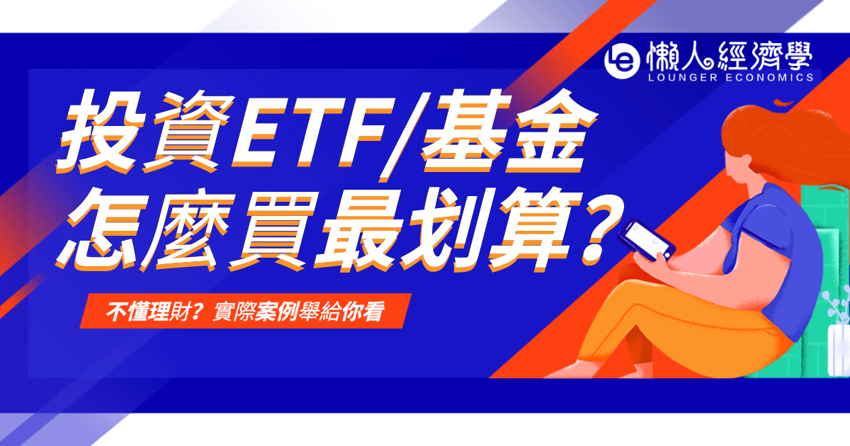 ETF基金怎麼買最划算？定期定額、定期定份、定期定值優缺點分析