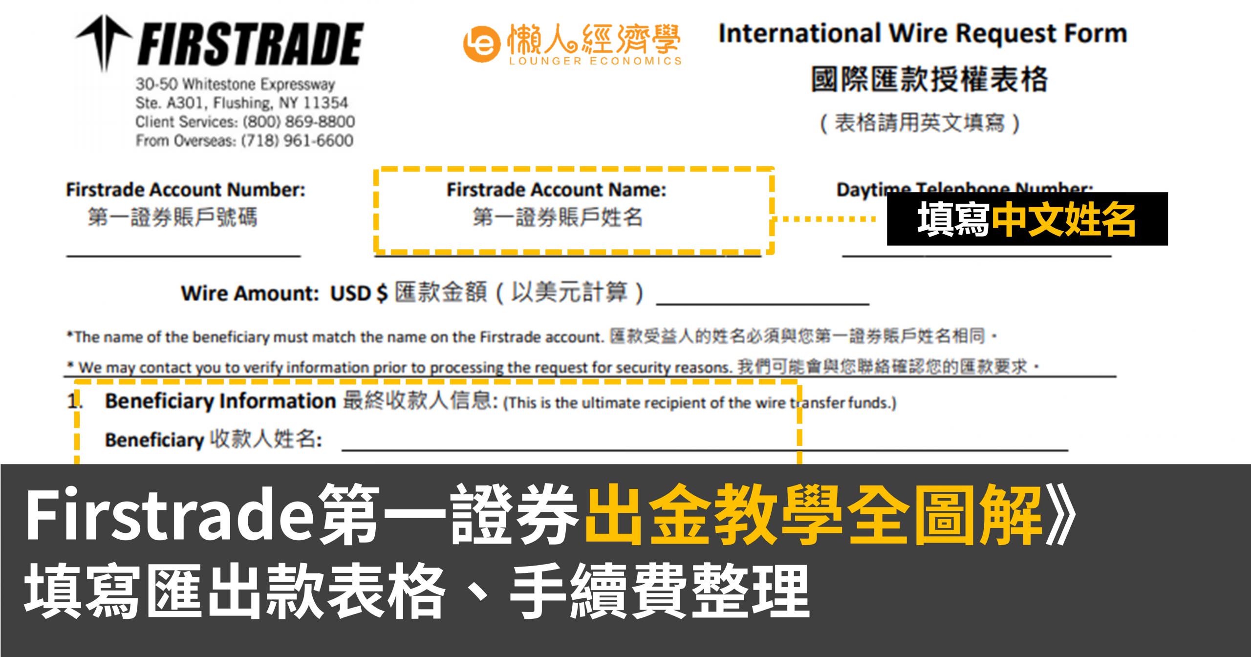 第一證券Firstrade出金教學》銀行電匯、填寫匯出表格、手續費全圖解