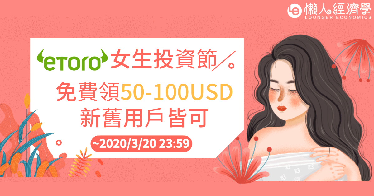 eToro女生投資節：新舊用戶皆可領取50-100USD！ 活動至2020/3/20號