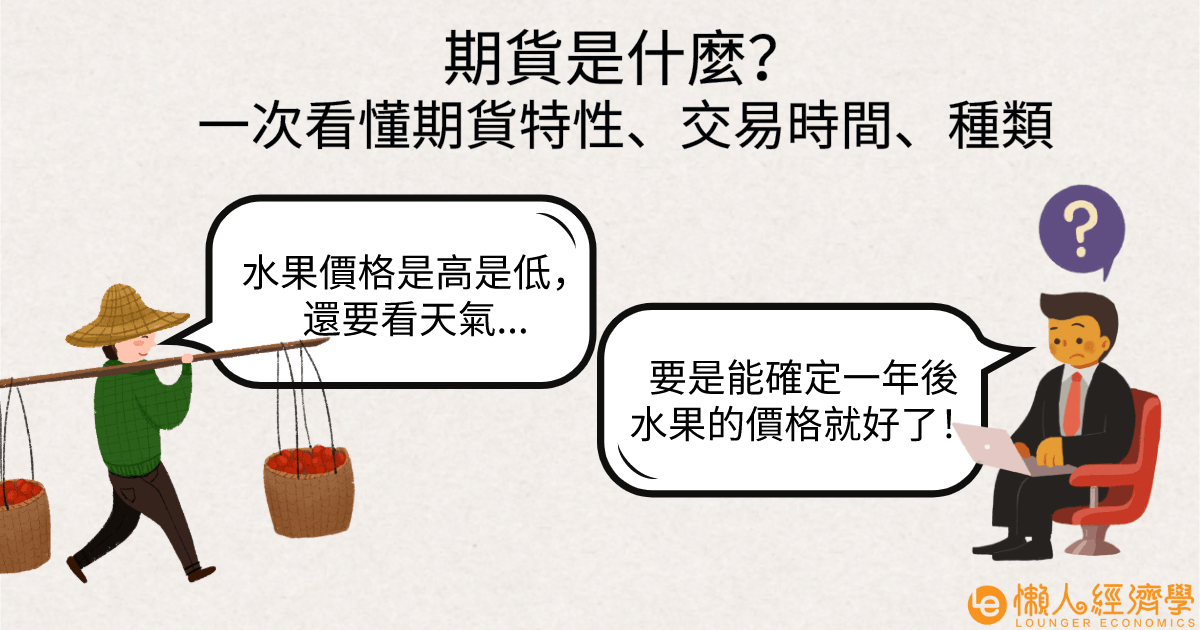 期貨是什麼？一次看懂期貨特性、交易時間、種類