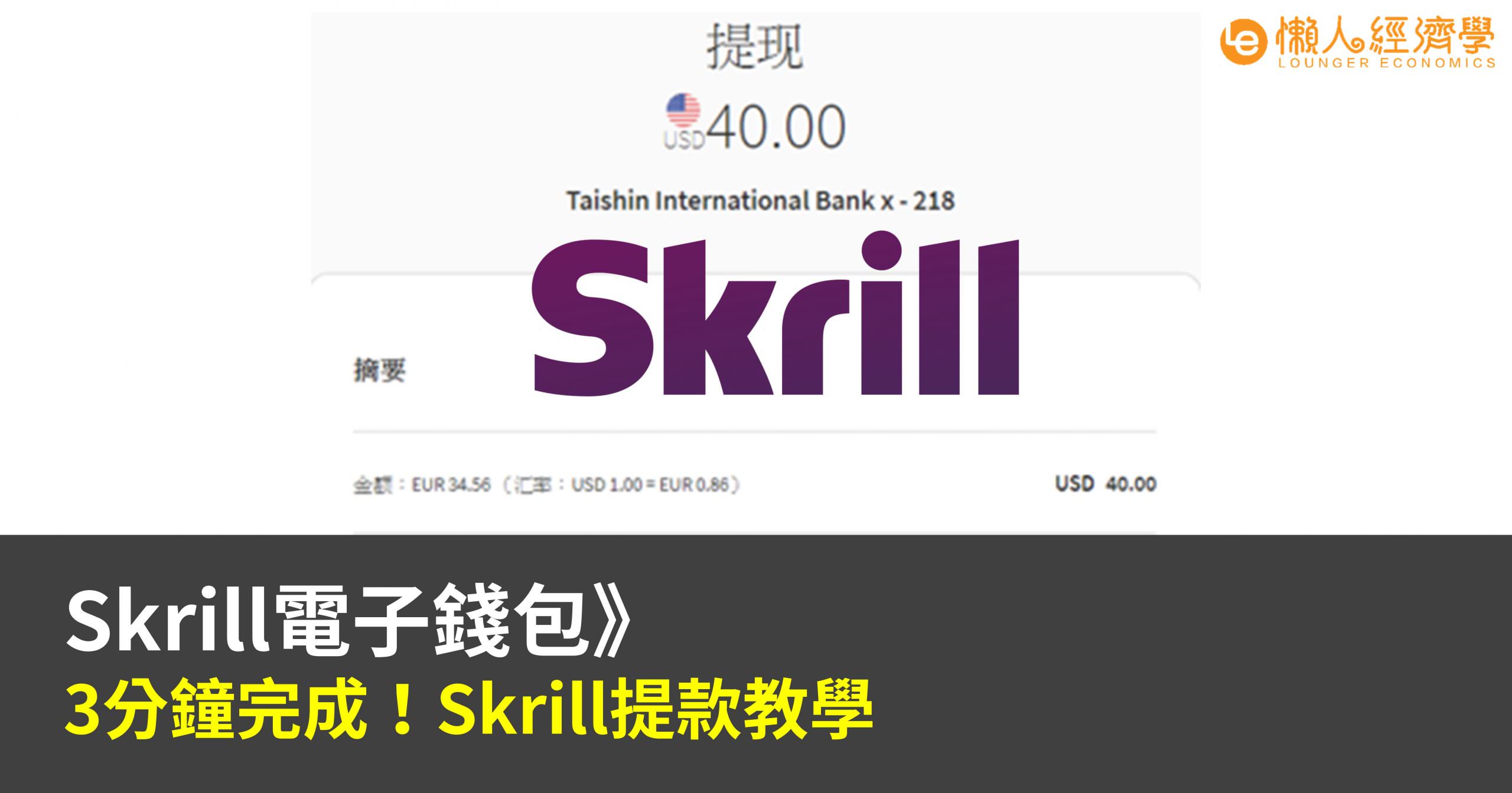 Skrill提款教學