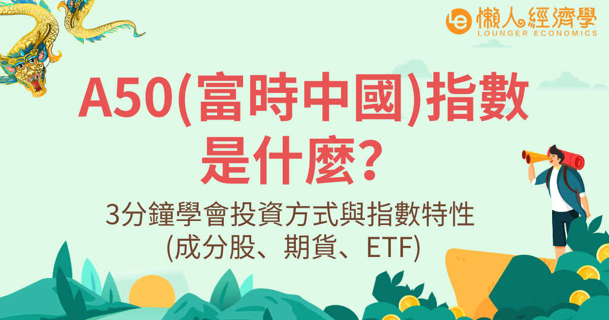 3分鐘學會A50指數(富時中國50)是什麼？投資方式與指數特性 (成分股、期貨、ETF)