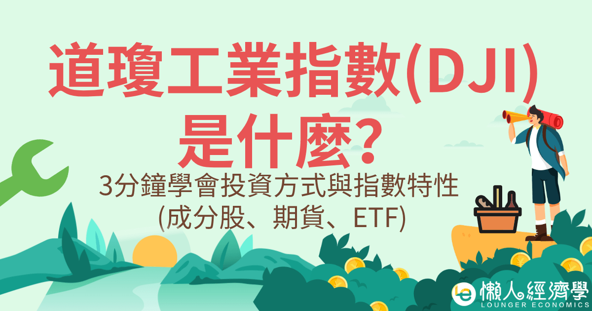 新聞常說的道瓊指數(DJI)是什麼？3分鐘搞懂道瓊的投資方式與指數特性！