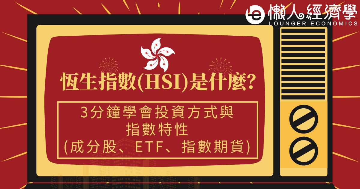 恆生指數(HSI)是什麼？3分鐘學會投資方式與指數特性(成分股、ETF、指數期貨)