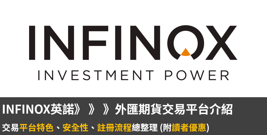 INFINOX英諾介紹：平台特色、安全性、註冊流程總整理 (附讀者優惠)