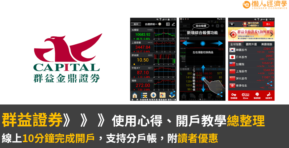 群益證券介紹：開戶流程、準備文件、特色總整理(附讀者優惠)