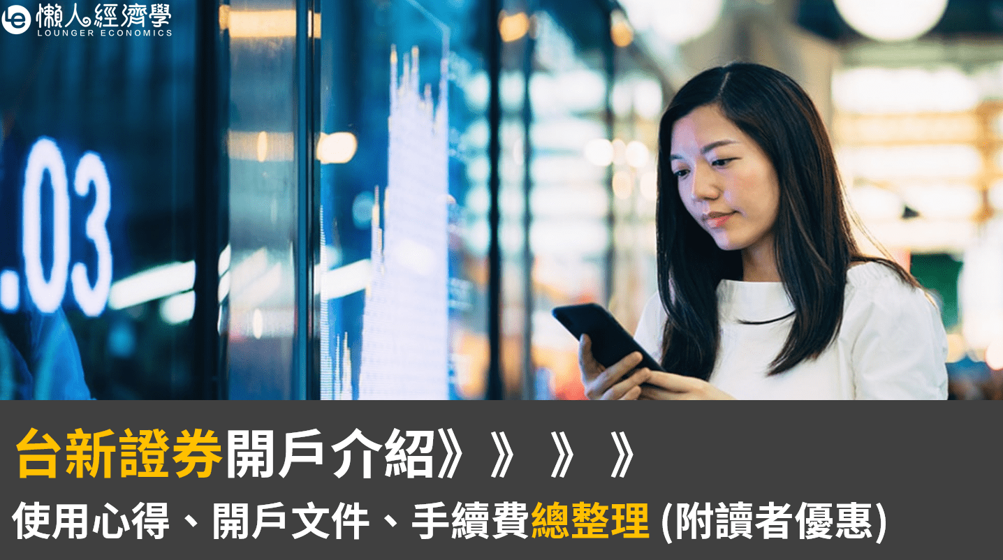 台新證券開戶介紹》》使用心得、開戶文件、手續費總整理(附讀者優惠)