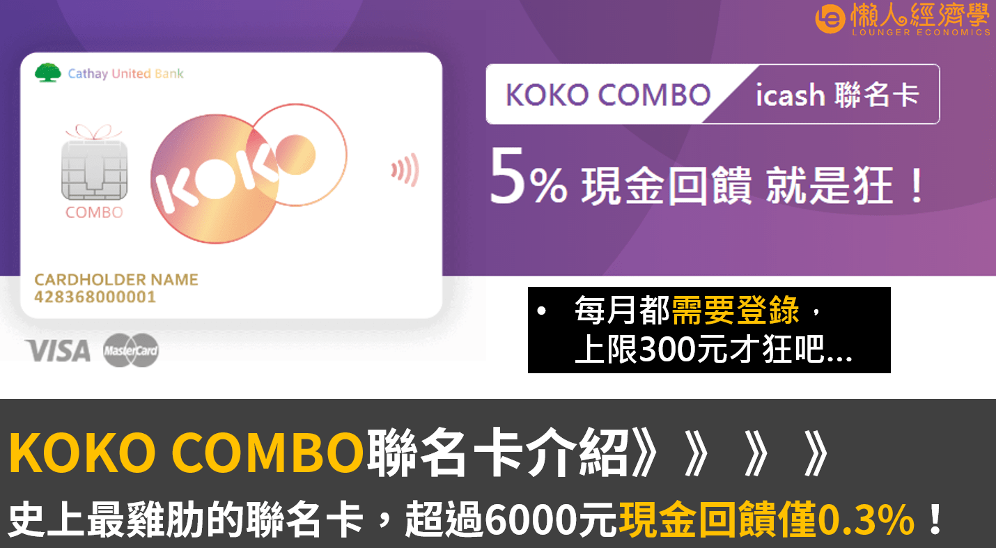 KOKO COMBO聯名卡介紹：史上最雞肋的聯名卡，消費超過6000元，現金回饋僅0.3%！