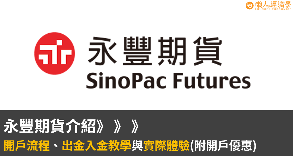 永豐期貨介紹：開戶流程、出金入金教學與實際體驗(附開戶優惠)