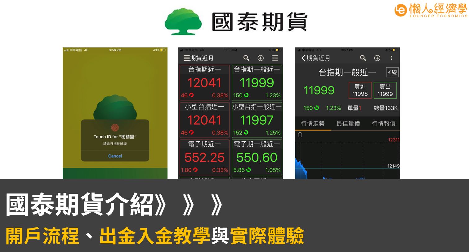 國泰期貨介紹：5分鐘開戶教學、出入金步驟與手續費整理