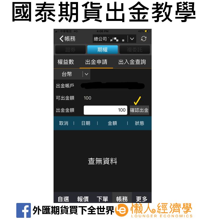 國泰期貨出金教學