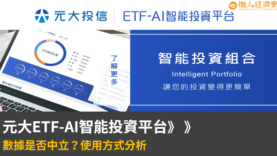 元大ETF-AI智能投資平台介紹