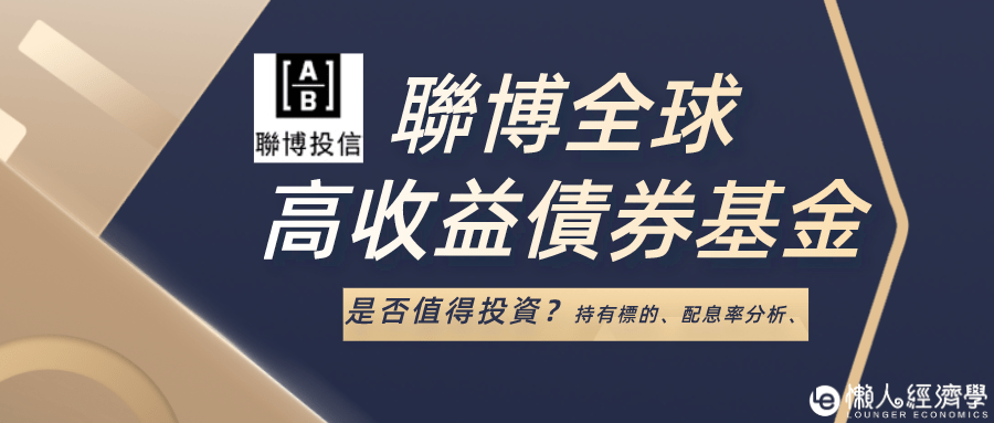 聯博全球高收益債券基金是否值得投資？持有標的介紹、配息率分析