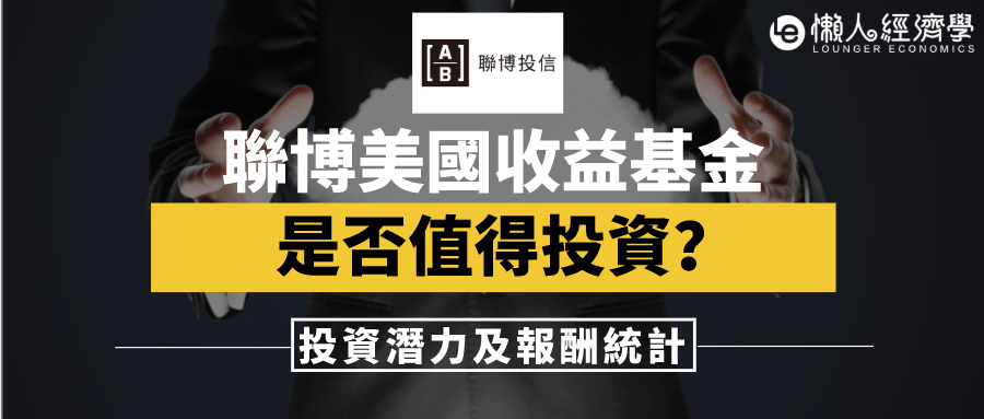 聯博美國收益基金值得買嗎？投資潛力及報酬統計(附讀者優惠)