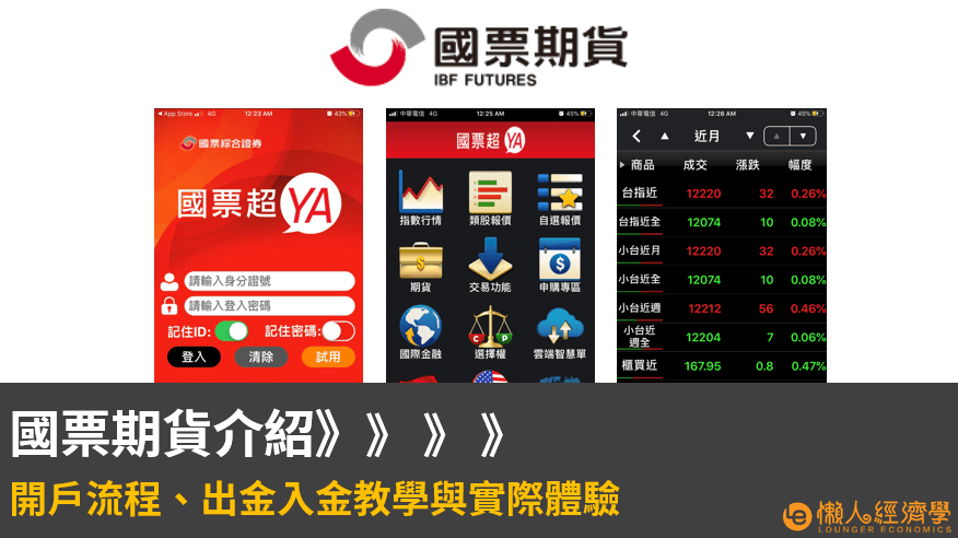 國票期貨介紹：開戶流程、出金入金教學與實際體驗