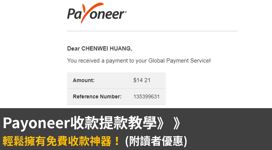 Payoneer收款提款教學：免費收款！30秒設定好你的提款帳號