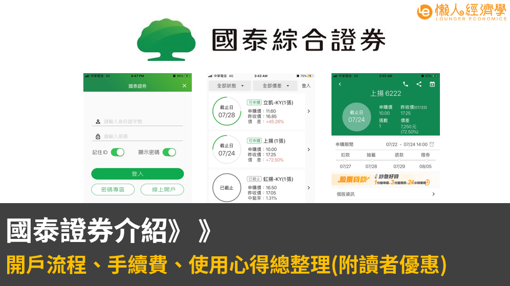 國泰證券介紹》》開戶流程、手續費、使用心得總整理(附讀者優惠)