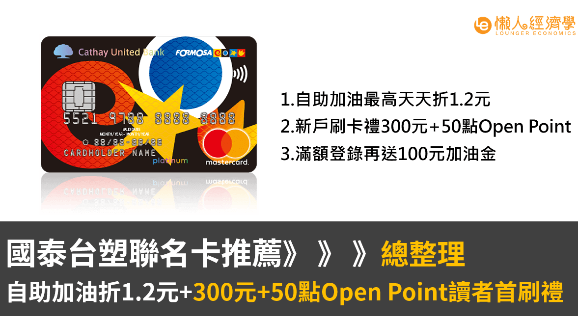 台塑聯名卡：自助加油天天折1.2元＋300元&50點Open Point讀者首刷禮！