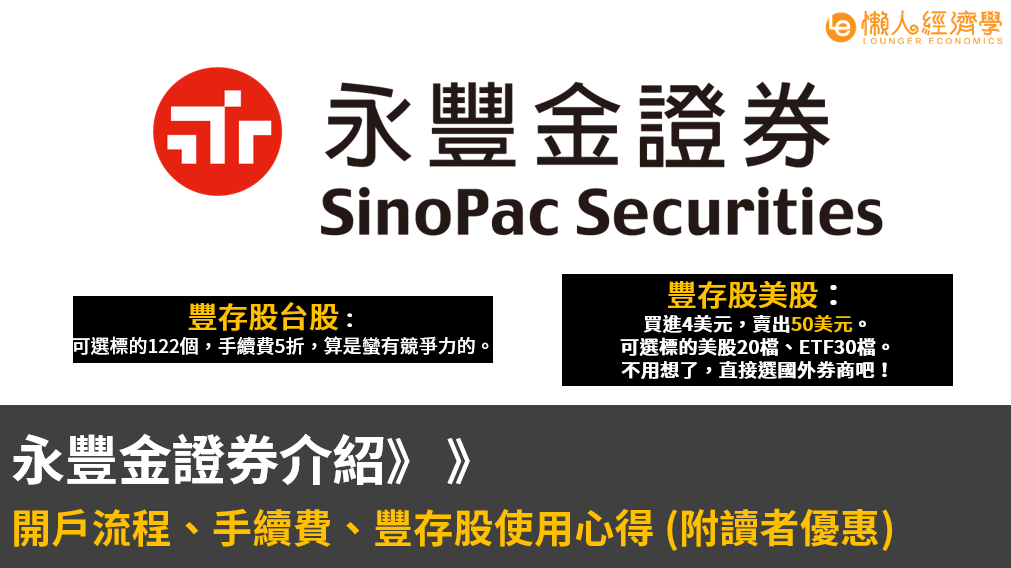 永豐金證券開戶介紹》》開戶教學、手續費、使用心得總整理(附讀者優惠)