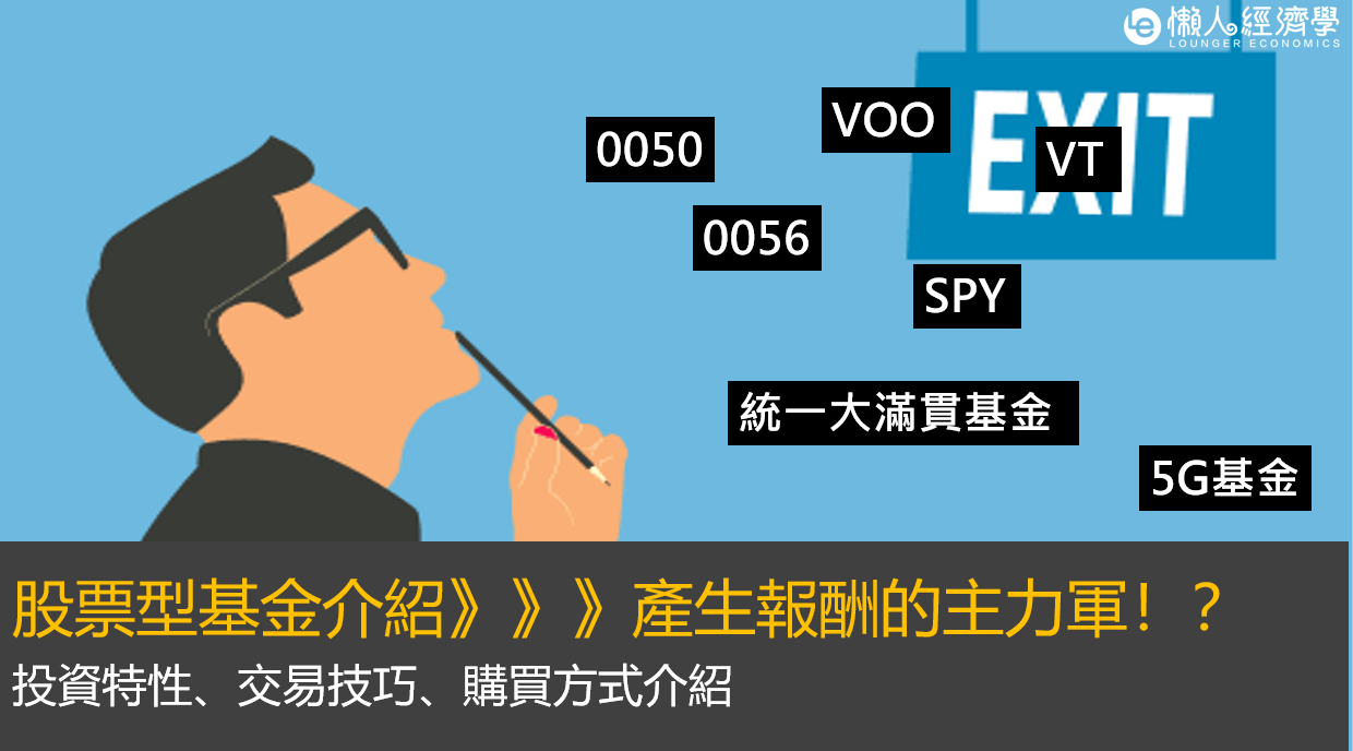 股票型基金介紹：產生報酬的主力軍！投資特性以及交易技巧分析