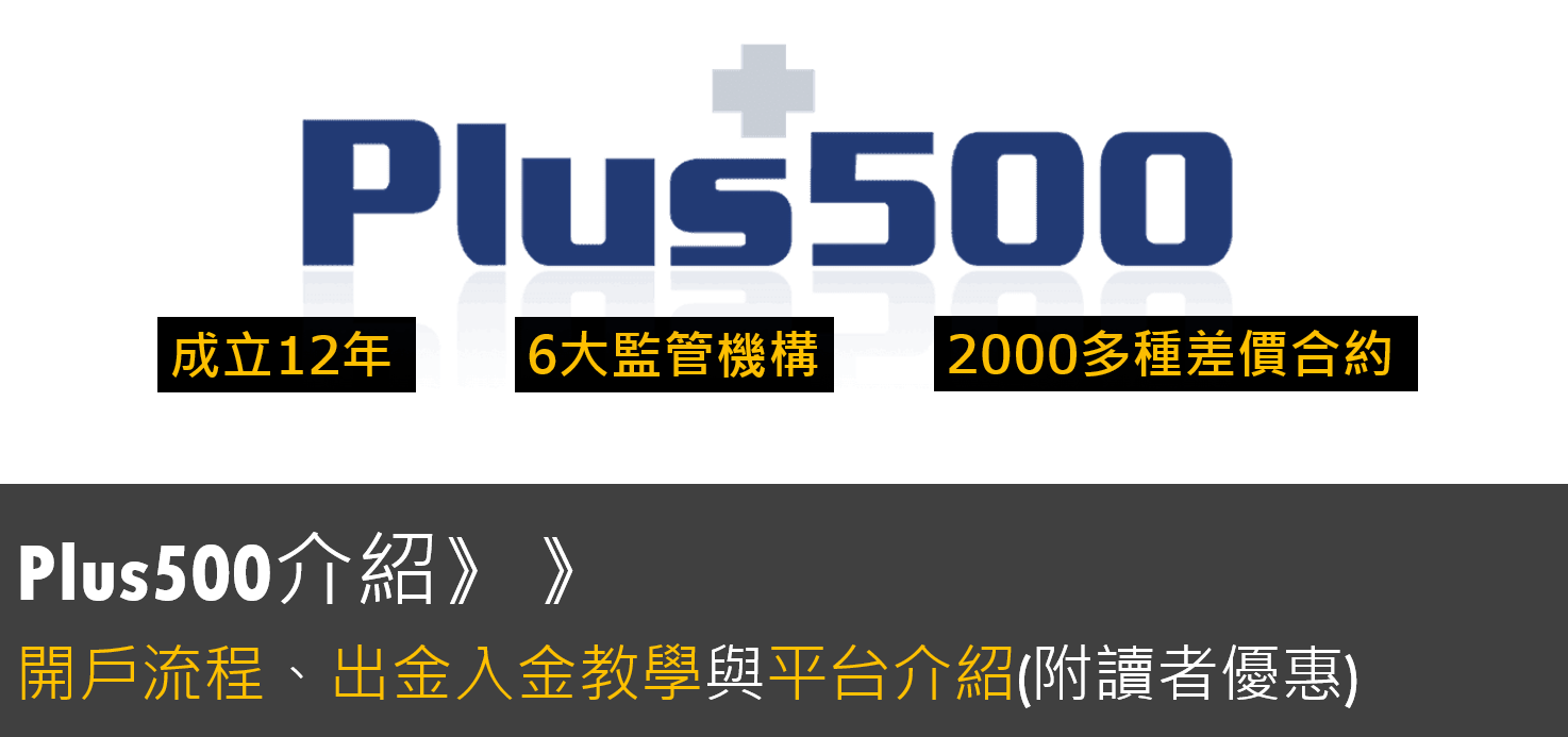 Plus500好用嗎？開戶流程體驗、出入金手續費、監管牌照評價