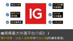 IG全球規模最大外匯平台：開戶流程體驗、出入金手續費、監管牌照評價