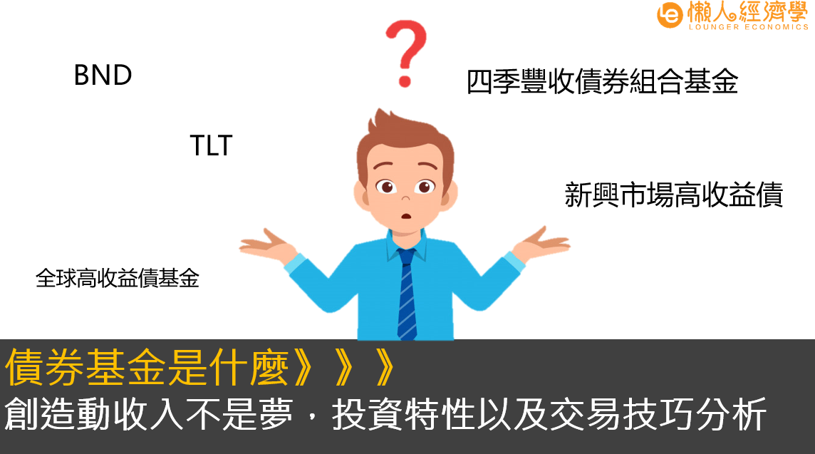 債券基金介紹：投資特性、購買方式以及技巧，創造動收入不是夢！