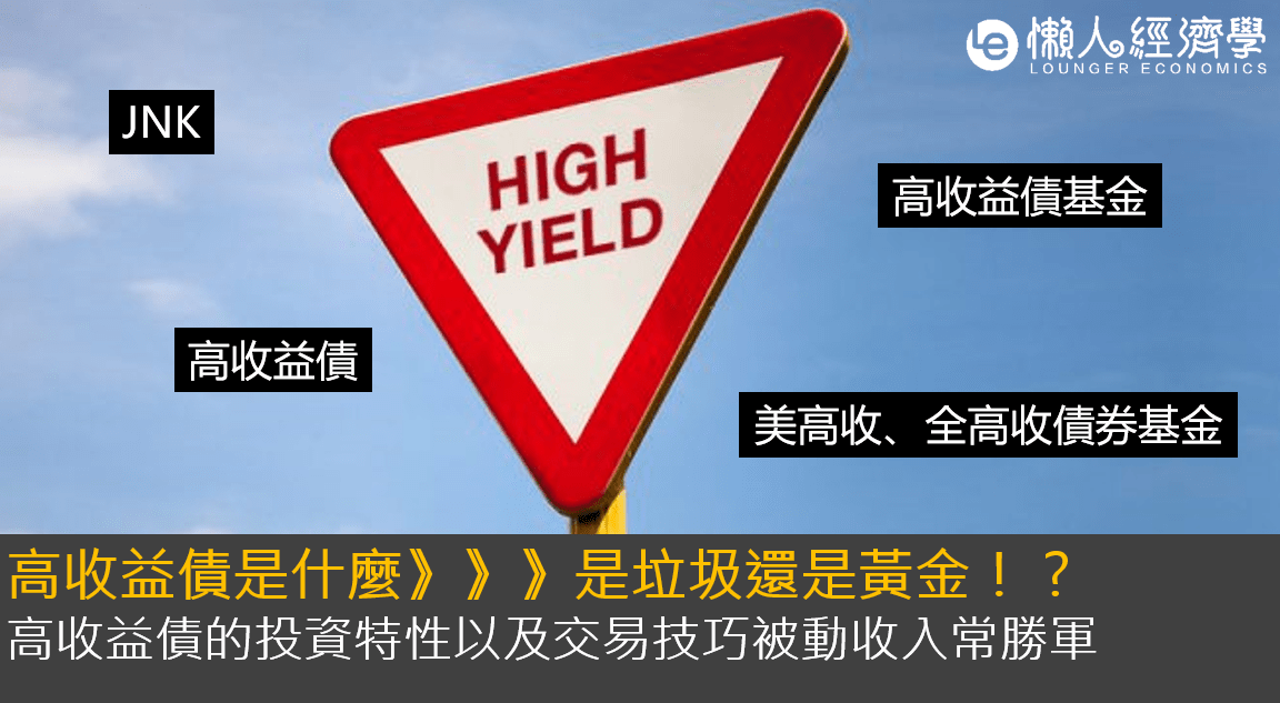 高收益債：垃圾還是黃金！？被動收入常勝軍，高收益債的投資特性以及交易技巧