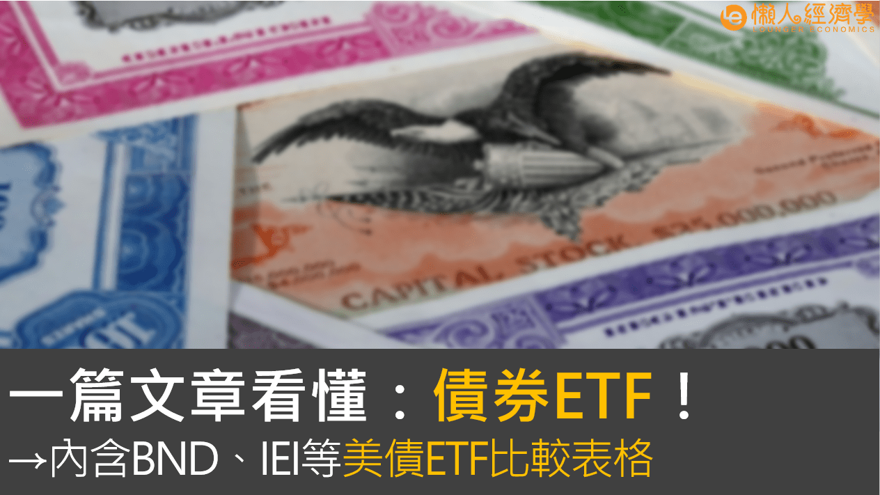 一篇文章看懂：債券ETF是什麼？（內含BND、AGG、SHY、IEF、IEI、TLT等美國6支債券ETF比較）