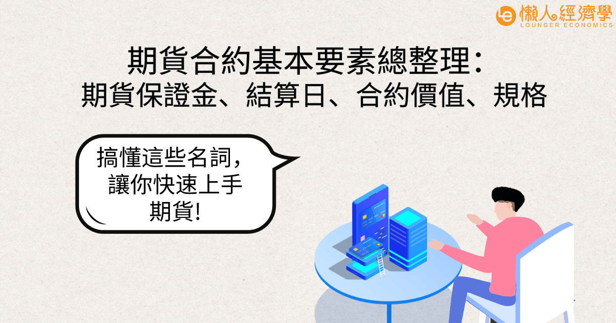 期貨合約要素總整理：期貨保證金、結算日、合約價值、規格是什麼