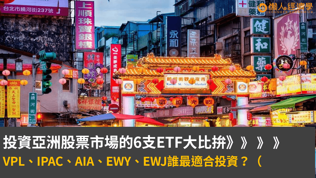 投資亞洲股票市場的6支ETF大比拚：VPL、IPAC、AIA、EWY、EWJ誰最適合投資？