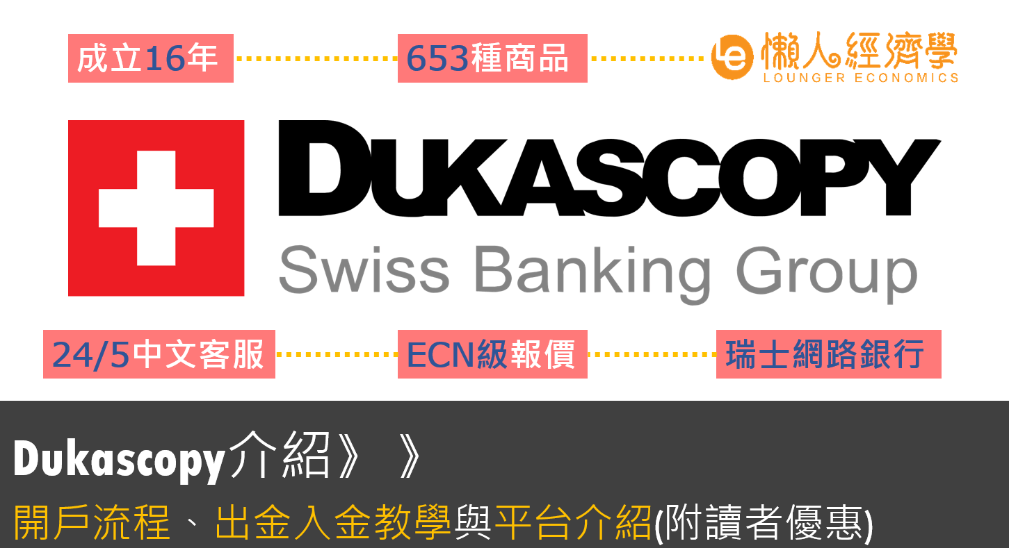 Dukascopy杜高斯貝介紹：銀行級外匯交易平台與瑞士銀行卡申請初體驗、出入金手續費整理