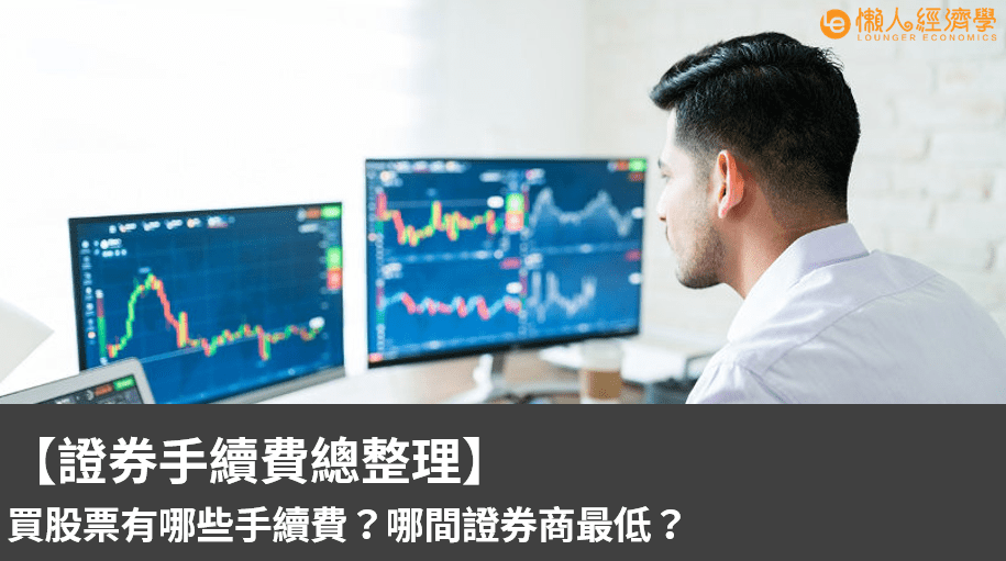 【券商手續費總整理】買股票有哪些手續費？哪間證券商最低？