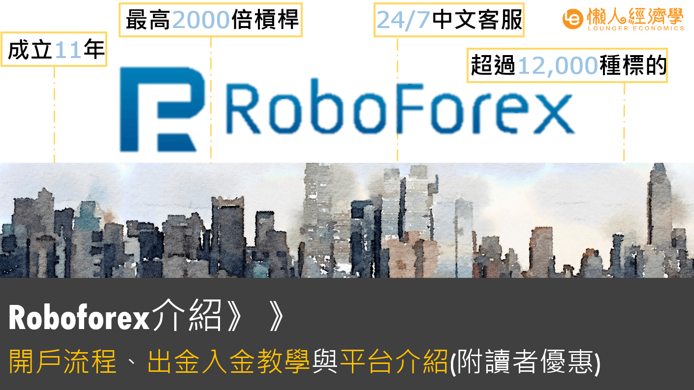 Roboforex外匯平台介紹：開戶流程體驗、出入金手續費、監管牌照評價