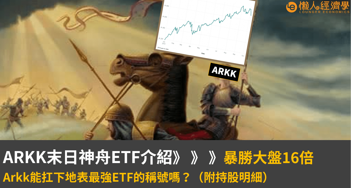 ARKK末日神舟ETF介紹：暴勝大盤16倍，arkk能扛下地球最強ETF的稱號嗎？（附持股明細）