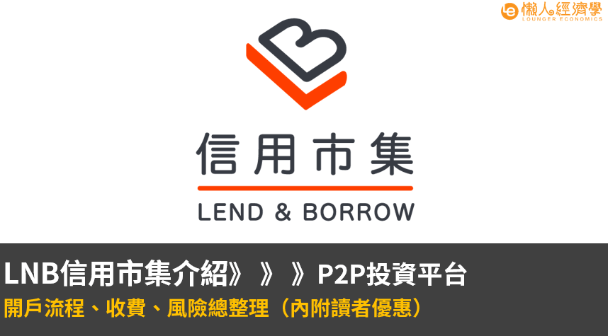 LNB信用市集介紹：開戶流程、收費、風險總整理（內附讀者優惠，P2P投資平台）