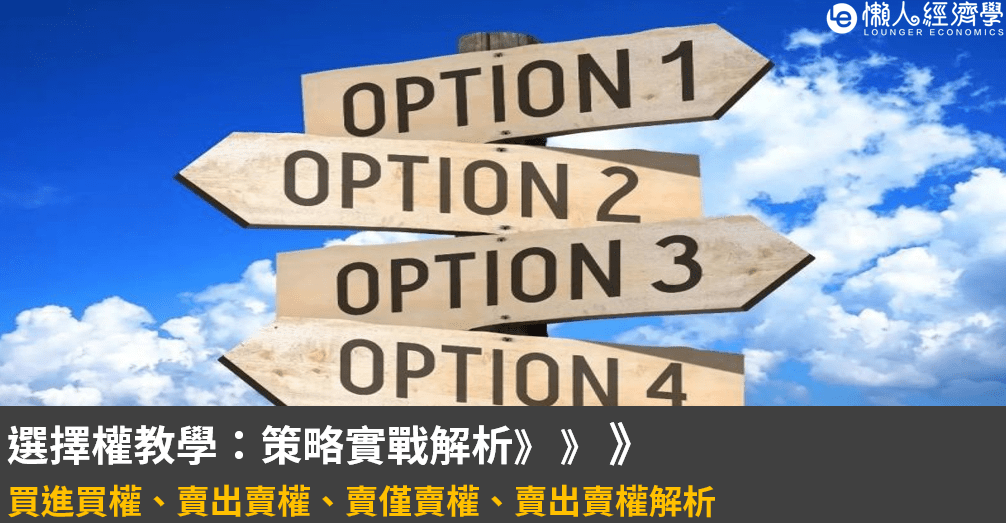 選擇權教學：選擇權４種策略實戰解析（買進買權、賣出賣權、賣僅賣權、賣出賣權解析）