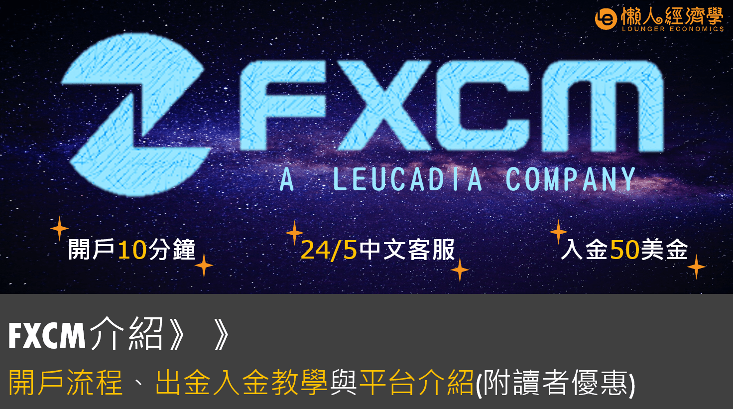 FXCM 評價：10分鐘開戶全圖解、外匯平台使用心得、入金出金實測、中文客服體驗（附讀者優惠）