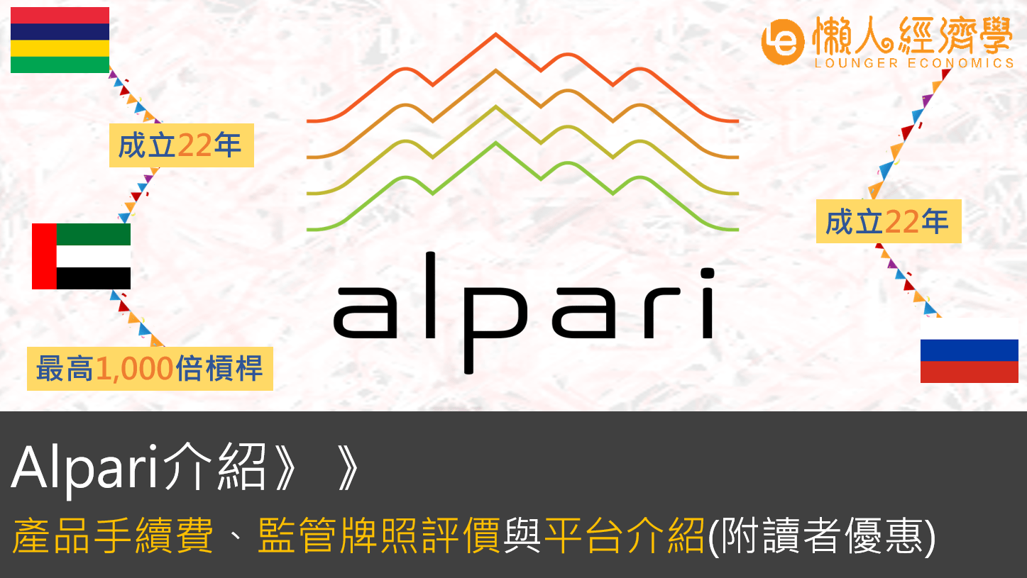 Alpari艾福瑞外匯平台介紹：93種交易產品、平台手續費、監管牌照評價總整理