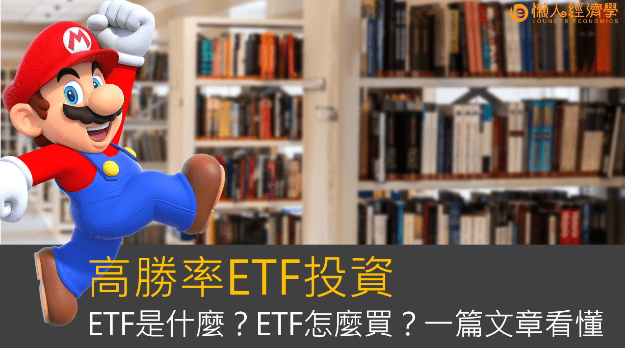 ETF是什麼？投資懶人包