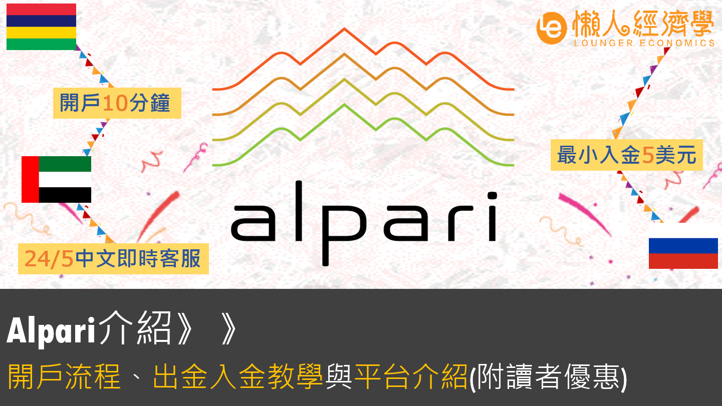 Alpari評價：10分鐘開戶流程、入金出金教學、交易體驗