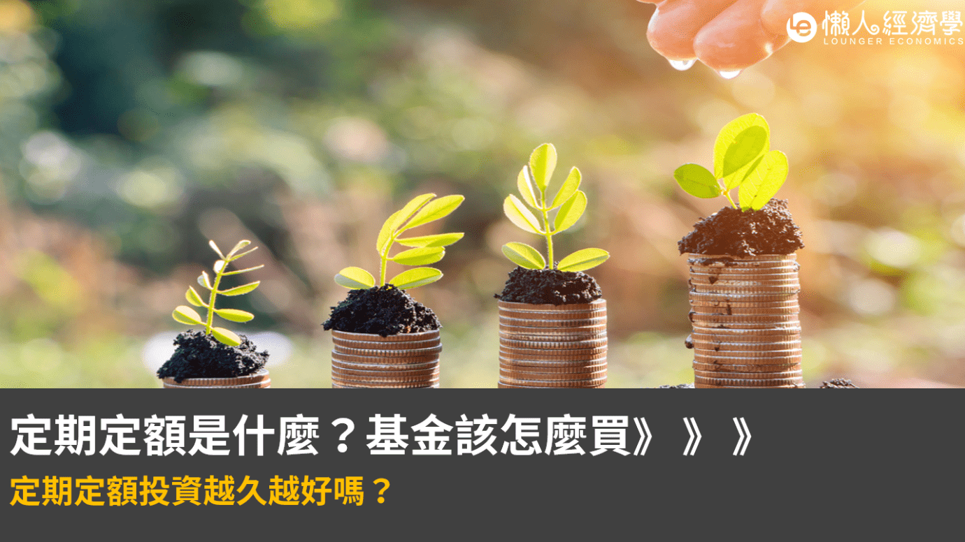 定期定額基金該怎麼買？定期定額投資越久越好嗎？