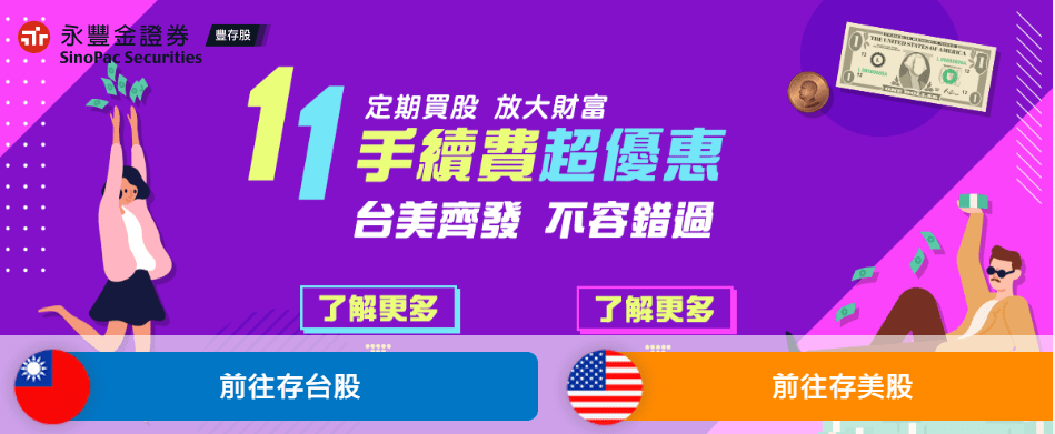 永豐金證券豐存股介紹》》豐存股手續費、大戶投體驗、APP操作(附讀者大禮包)