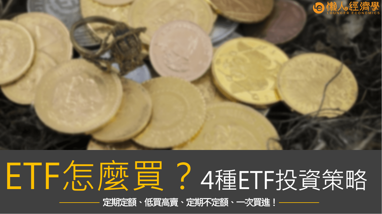 ETF怎麼買？4種ETF投資策略一次教會你！（不再擔心太高、太低要不要進場）